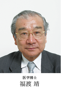 医学博士 福渡 靖