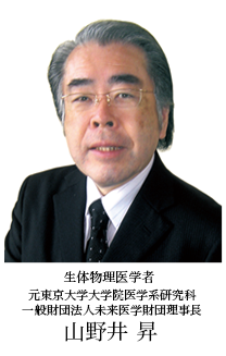 生体物理医学者 元東京大学大学院医学系研究科 一般財団法人未来医学財団理事長 山野井 昇
