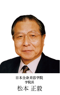 日本全身美容学院 学院長 松本 正毅