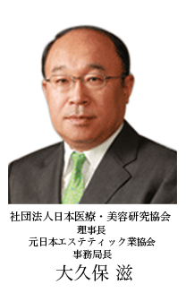 社団法人日本医療・美容研究協会 理事長 元日本エステティック業協会 事務局長 大久保 滋