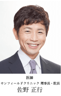 医師 サンフィールドクリニック 佐野 正行