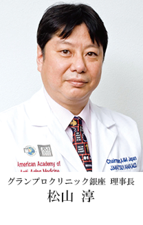 グランプロクリニック銀座 理事長 松山 淳