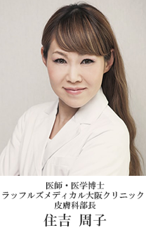 医師・医学博士 ラッフルズメディカル大阪クリニック 皮膚科部長
住吉 周子